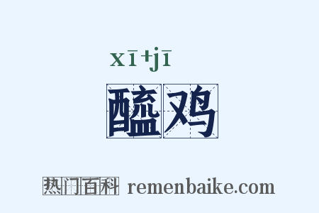 醯鸡是什么意思的图片